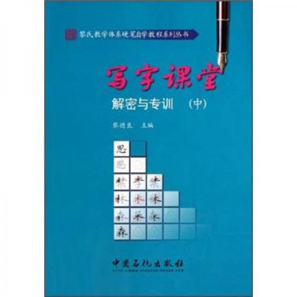 寫字課堂解密與專訓(xùn)（中）
