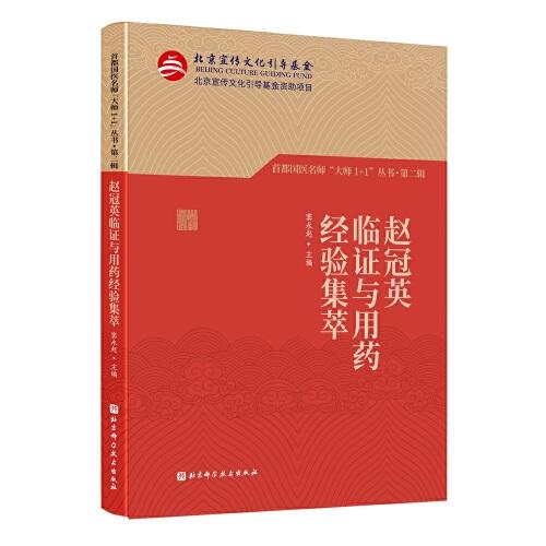 首都國醫(yī)名師“大師1+1”叢書·第二輯 趙冠英臨證與用藥經(jīng)驗集萃