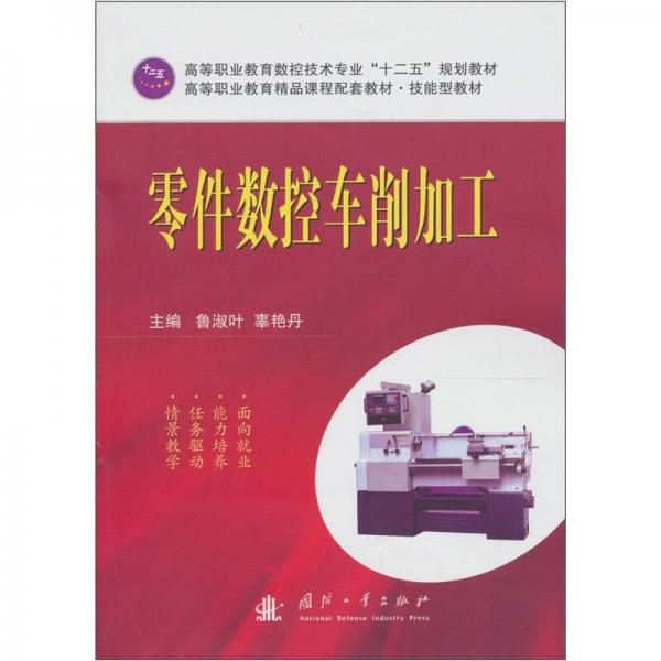 高等職業(yè)教育數(shù)控技術(shù)專(zhuān)業(yè)“十二五”規(guī)劃教材：零件數(shù)控車(chē)削加工