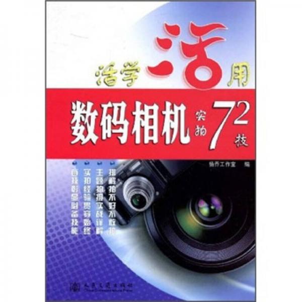 数码相机实拍72技