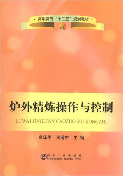 炉外精炼操作与控制/高职高专“十二五”规划教材