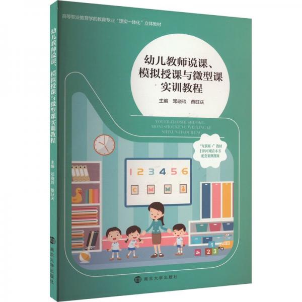 幼兒教師說課、模擬授課與微型課實訓(xùn)教程 鄧曉玲,蔡旺慶 編