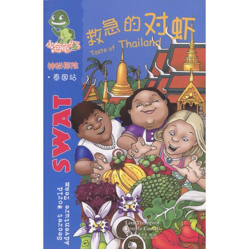 小海龜叢書·神秘探險：救急的對蝦