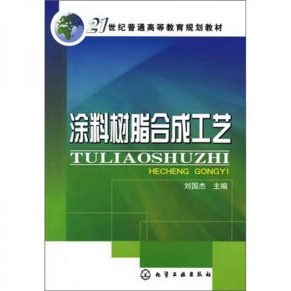 涂料樹(shù)脂合成工藝/21世紀(jì)普通高等教育規(guī)劃教材