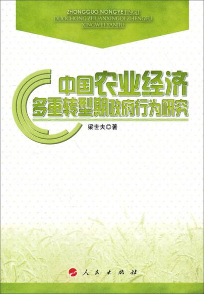 中国农业经济多重转型期政府行为研究