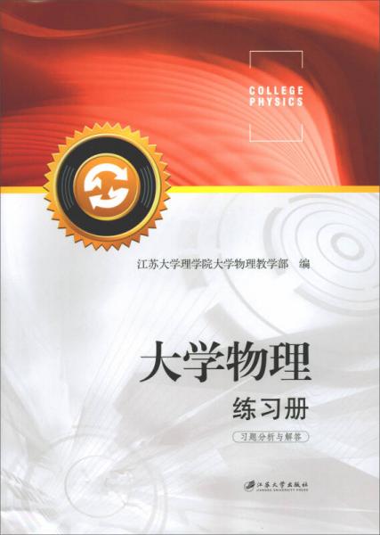 大學(xué)物理練習(xí)冊(cè)：習(xí)題分析與解答