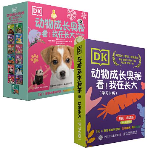 DK动物成长奥秘：学习卡版+中英双语版 套装共2册