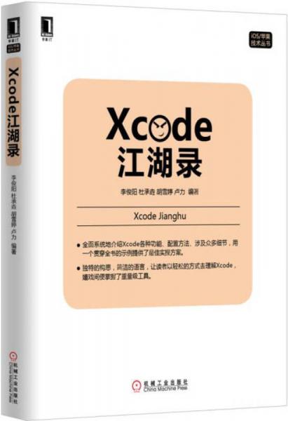 Xcode江湖录