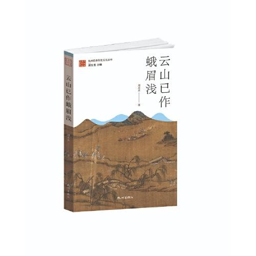 云山已作蛾眉淺