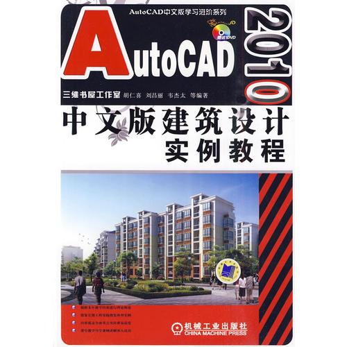 AutoCAD2010中文版 建筑设计实例教程