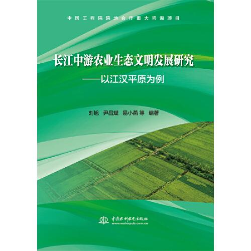 長江中游農(nóng)業(yè)生態(tài)文明發(fā)展研究——以江漢平原為例