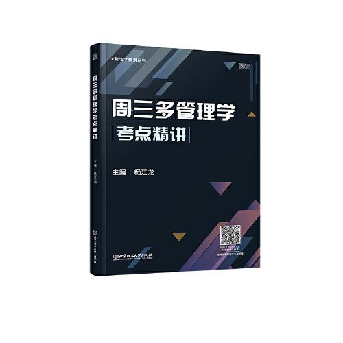 周三多管理學(xué)考點(diǎn)精講
