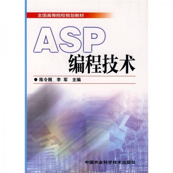 全國高等院校規(guī)劃教材：ASP編程技術