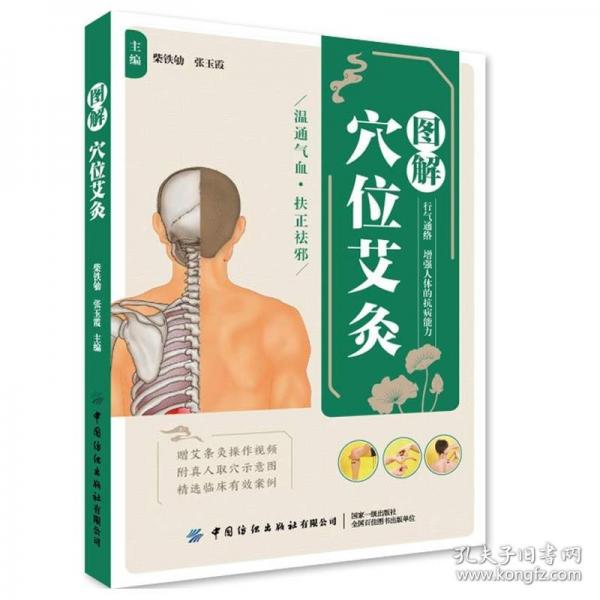 圖解穴位艾灸