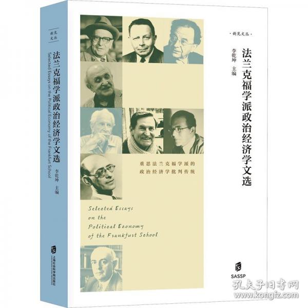 法蘭克福學(xué)派政治經(jīng)濟(jì)學(xué)文選
