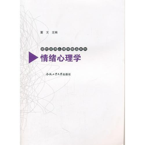 情绪心理学——现代应用心理学精品系列