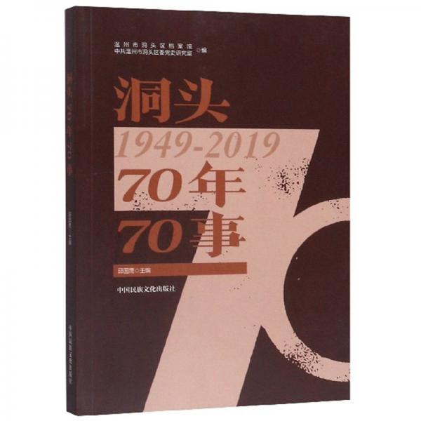 洞头70年70事（1949-2019）