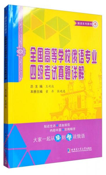俄語(yǔ)系列圖書(shū)：全國(guó)高等學(xué)校俄語(yǔ)專業(yè)四級(jí)考試真題詳解（修訂版）