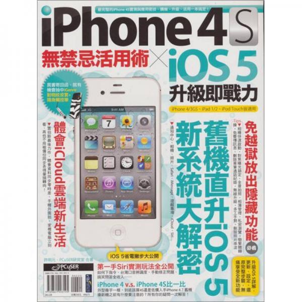 iPhone 4S無禁忌活用術(shù) X iOS 5升級(jí)即戰(zhàn)力