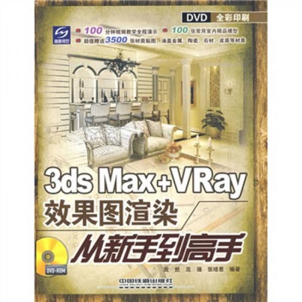 3ds Max+Vray效果圖渲染從新手到高手