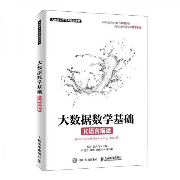 大數(shù)據(jù)數(shù)學基礎(R語言描述)程丹 