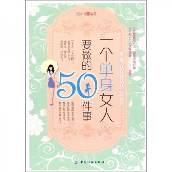 一个单身女人要做的50件事