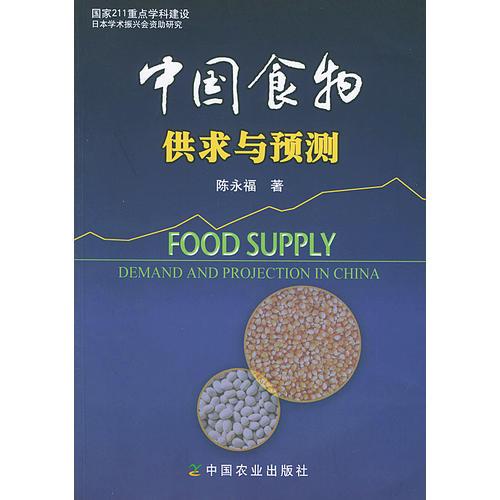 中国食物供求与预测