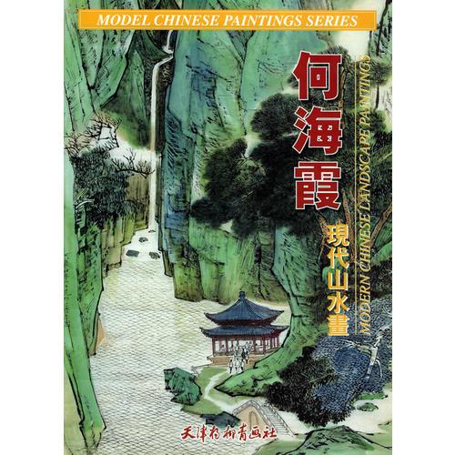 何海霞現(xiàn)代山水畫
