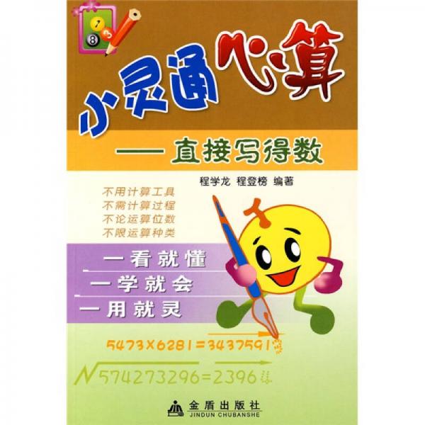 小靈通心算：直接寫得數(shù)