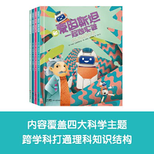 和爱因斯坦一起做实验精选60个科学实验 让孩子走进科学，爱上科学，玩转科学 