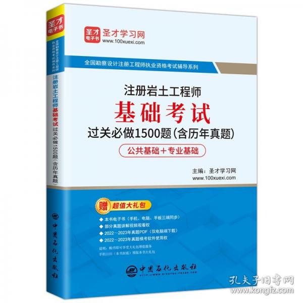 注冊巖土工程師基礎考試過關必做1500題/全國勘察設計注冊工程師執(zhí)業(yè)資格考試輔導系列
