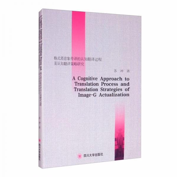 格式塔意象传译的认知翻译过程及认知翻译策略研究