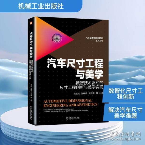 汽车尺寸工程与美学：数智技术驱动的尺寸工程创新与美学实现