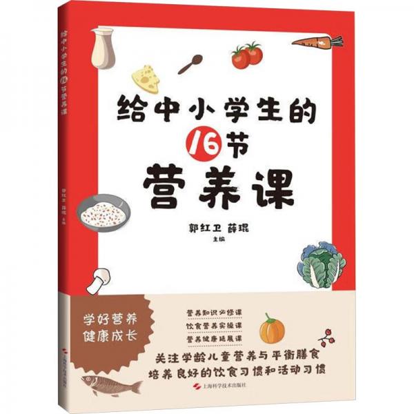 給中小學生的16節(jié)營養(yǎng)課 郭紅衛(wèi),薛琨 編