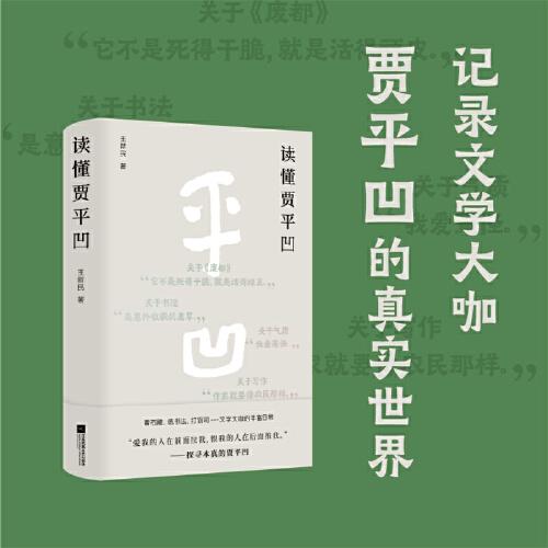 讀懂賈平凹 一部記錄文學(xué)大咖賈平凹真實(shí)世界的隨筆集 大作家養(yǎng)成記錄 探尋本真的賈平凹