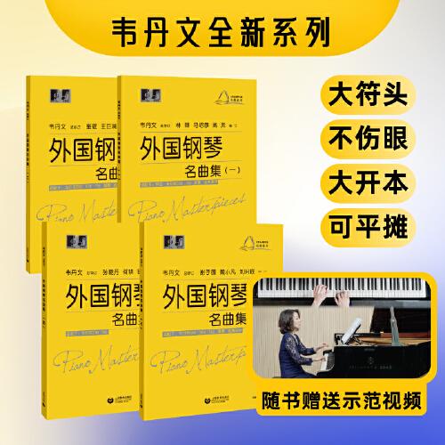 外國鋼琴名曲集（一）(大符頭鋼琴樂譜 · 名曲系列)