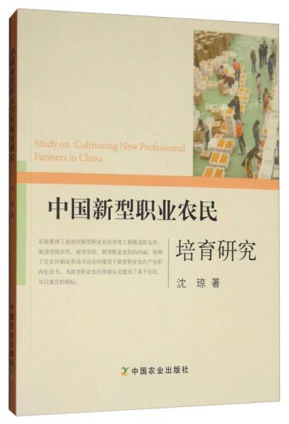 中国新型职业农民培育研究