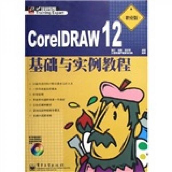 培训专家：CorelDRAW12基础与实例教程（职业版）
