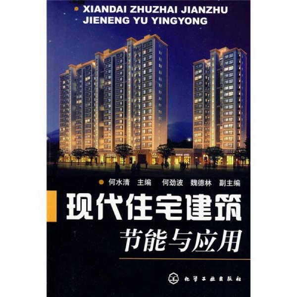 現(xiàn)代住宅建筑節(jié)能與應用
