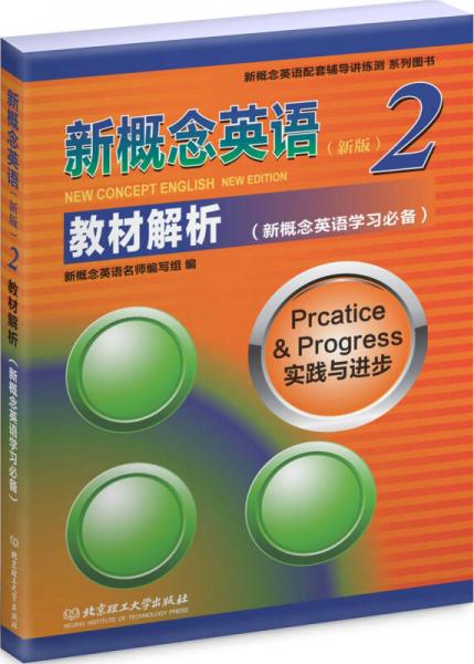 新概念英语2 教材解析