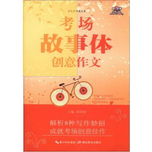 考場故事體創(chuàng)意作文                             1版1次