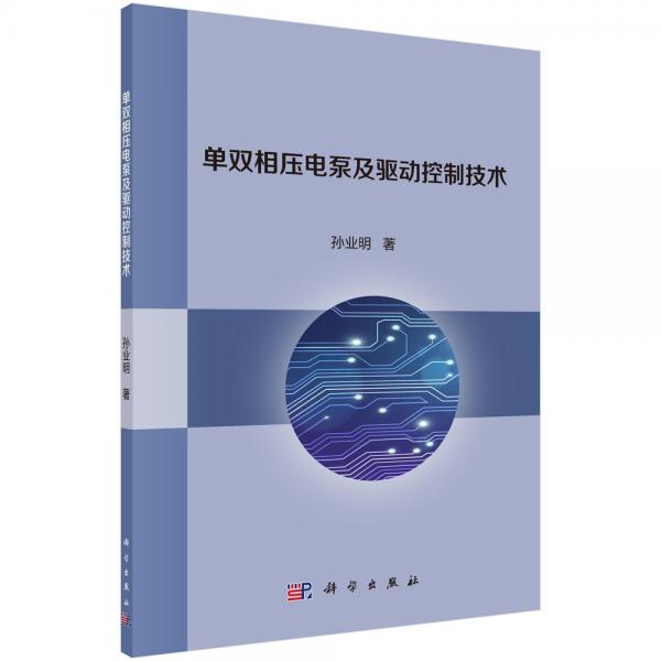 單雙相壓電泵及驅(qū)動(dòng)控制技術(shù)