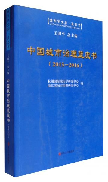 城市学文库·蓝皮书：中国城市治理蓝皮书（2015-2016）