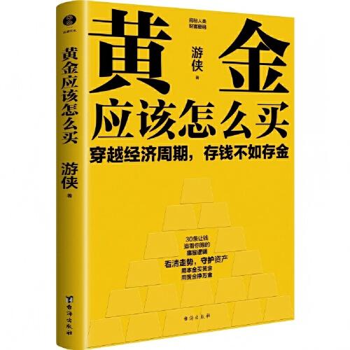 黃金應(yīng)該怎么買