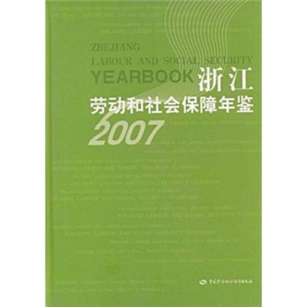 浙江劳动和社会保障年鉴（2007）