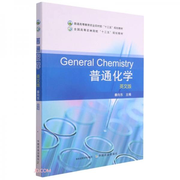 普通化學(xué)(英文版普通高等教育農(nóng)業(yè)農(nóng)村部十三五規(guī)劃教材)