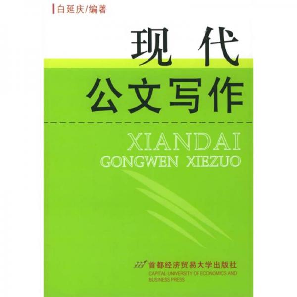 現(xiàn)代公文寫作