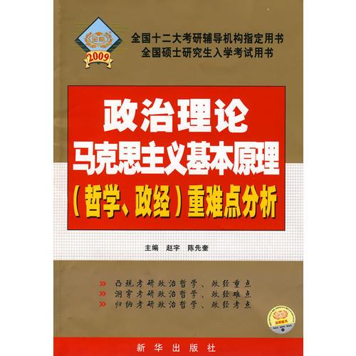 2009全国硕士研究生入学考试政治理论马克思主义基本原理