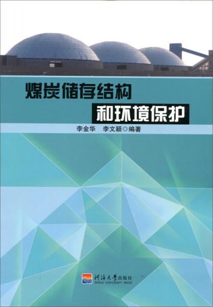 煤炭儲存結(jié)構(gòu)和環(huán)境保護