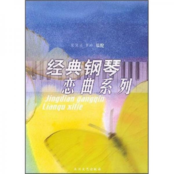 经典钢琴恋曲系列